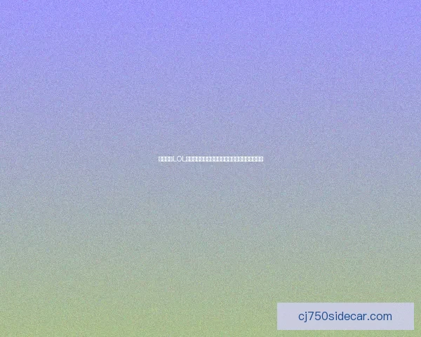 阿木木在LOL中的最佳出装解析及玩法推荐，助你轻松掌控战场